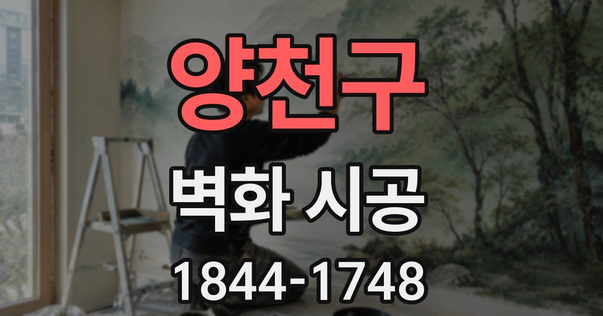 양천구 벽화 시공