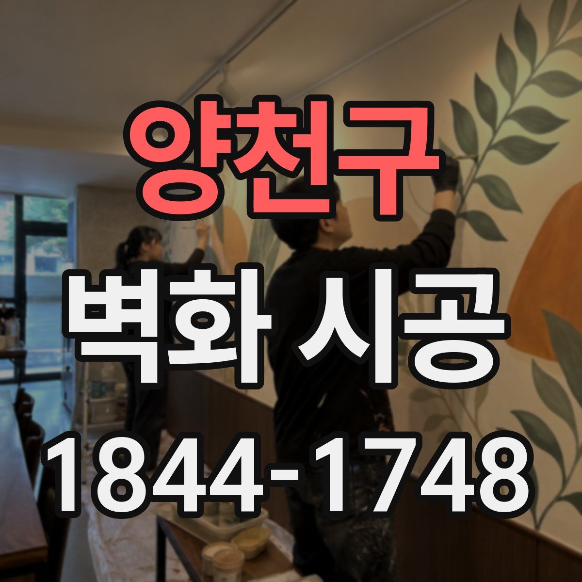 양천구 벽화 시공