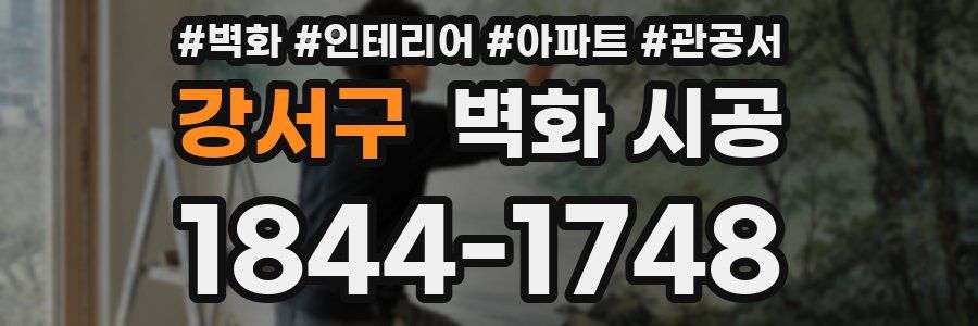 강서구 벽화 시공