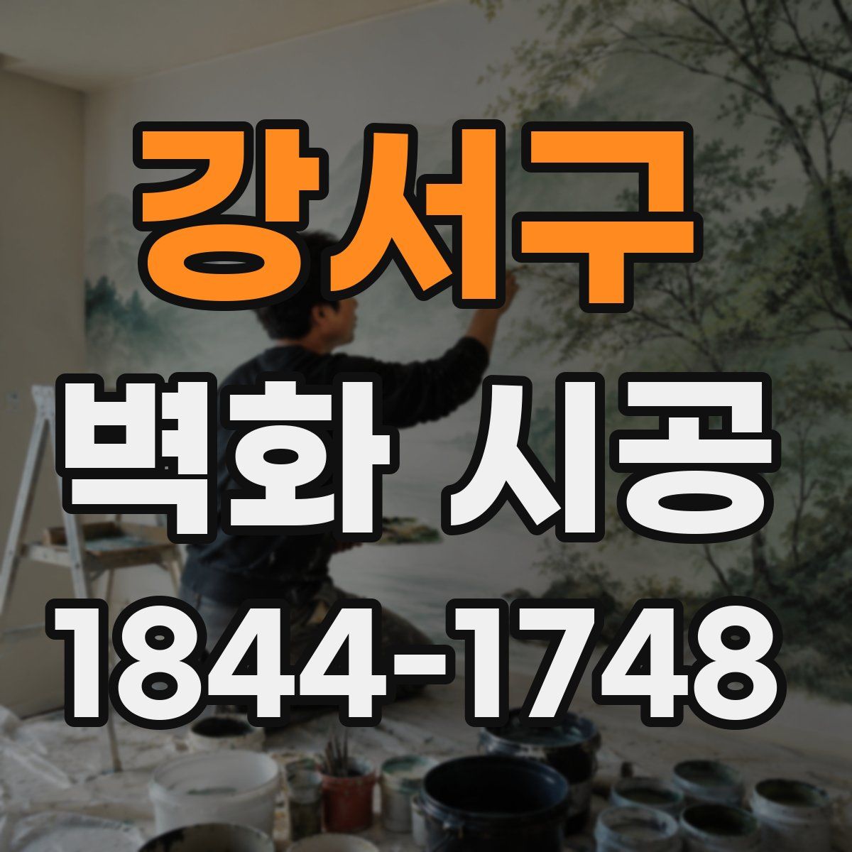 강서구 벽화 시공