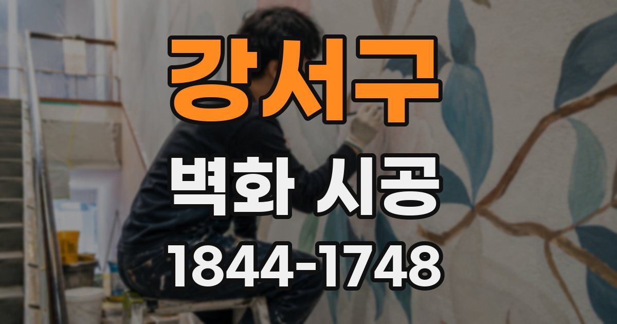 강서구 벽화 시공