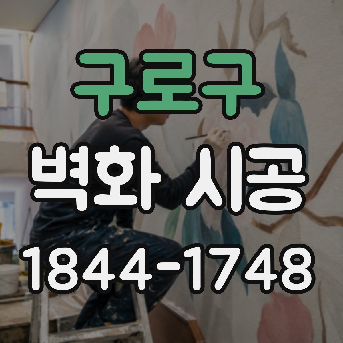 구로구 벽화 시공