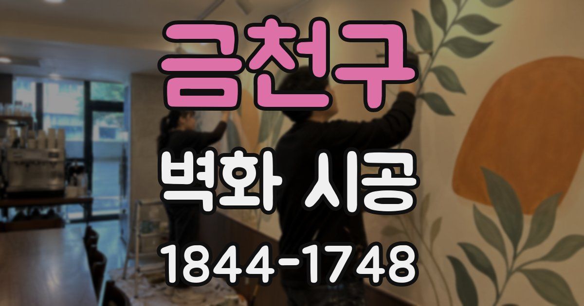 금천구 벽화 시공