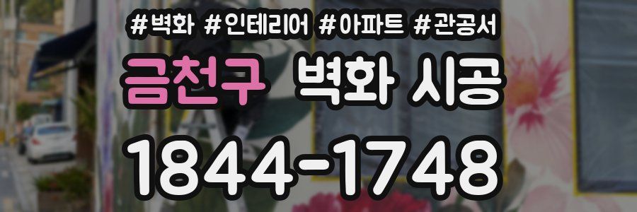 금천구 벽화 시공