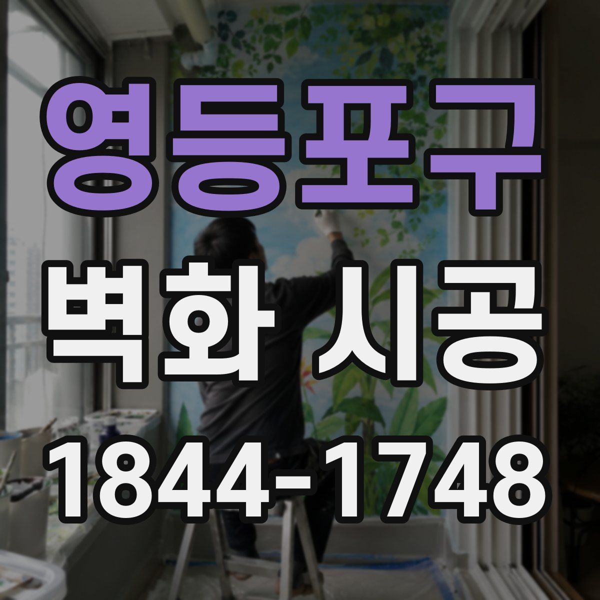 영등포구 벽화 시공