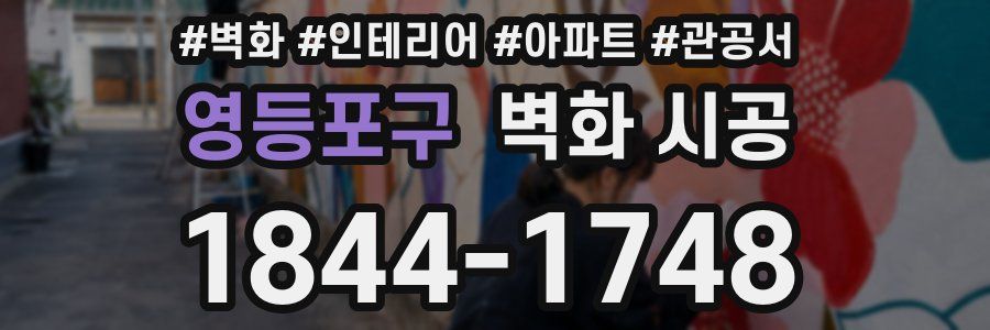 영등포구 벽화 시공