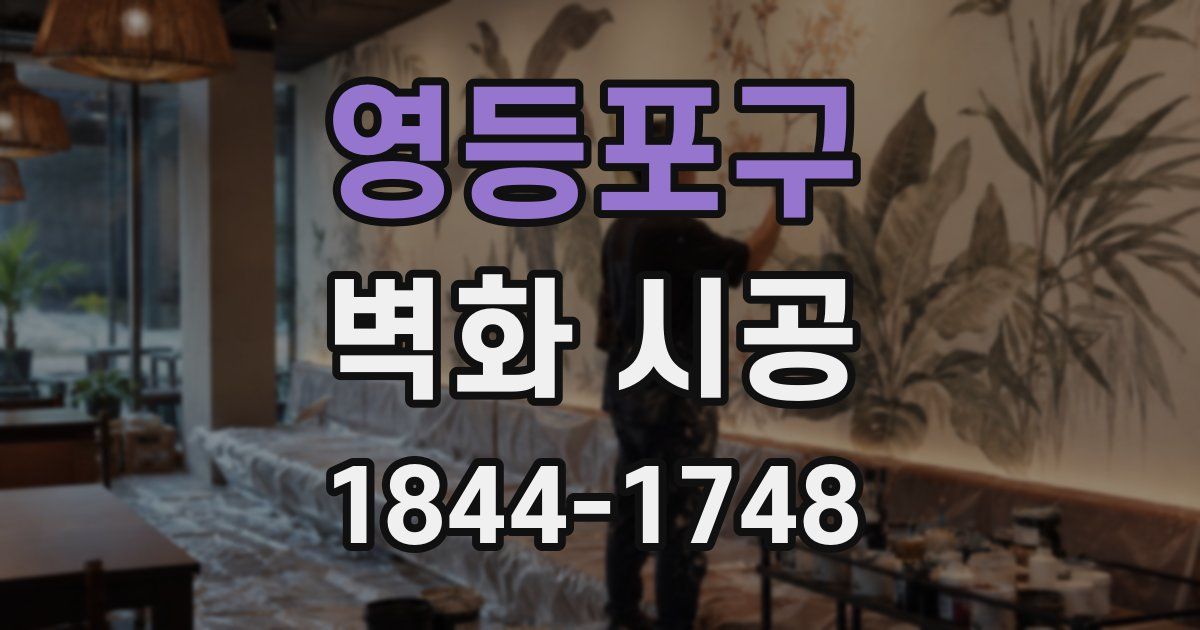 영등포구 벽화 시공