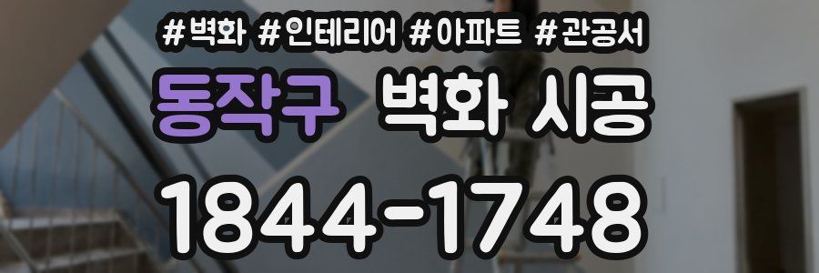동작구 벽화 시공