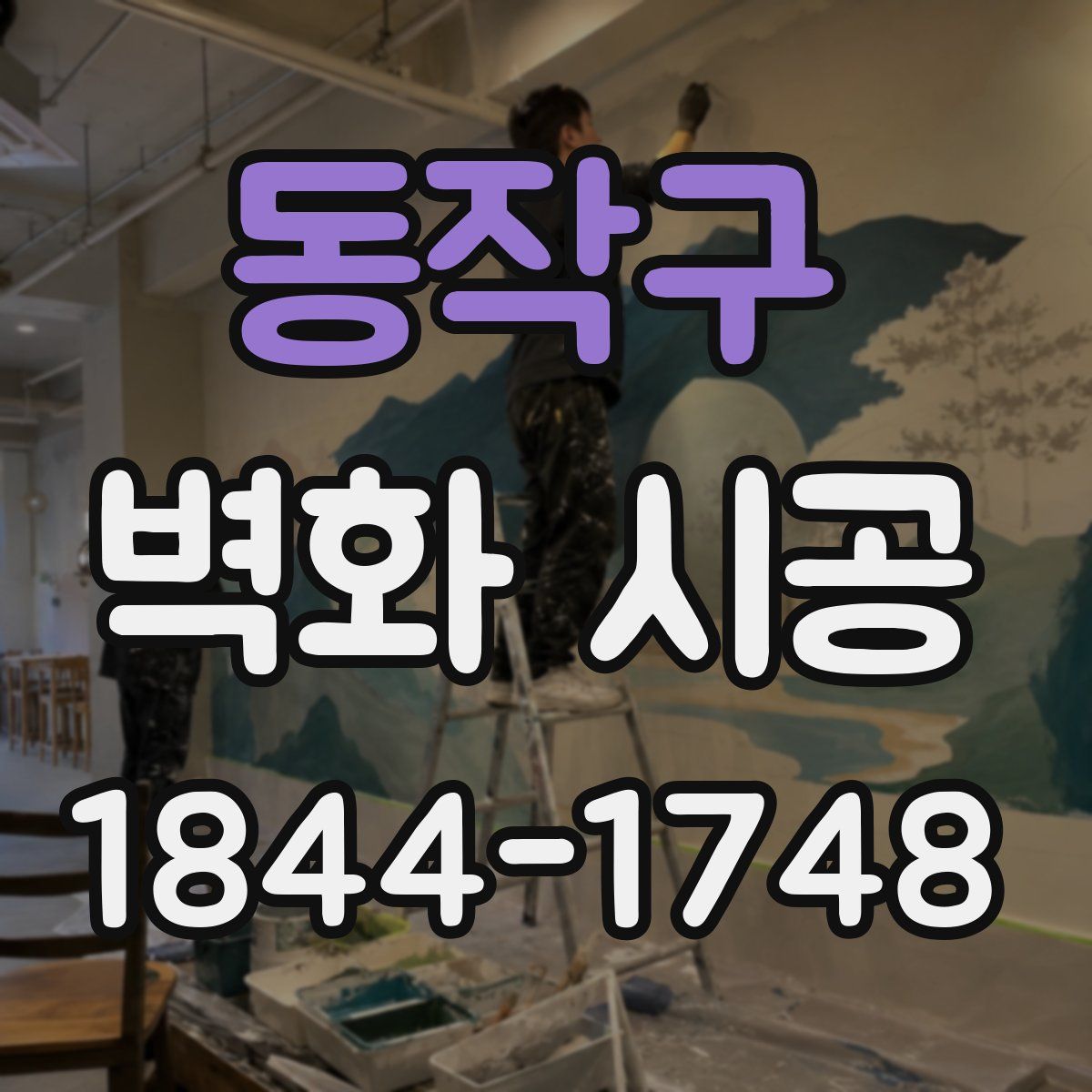 동작구 벽화 시공