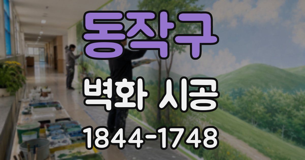동작구 벽화 시공