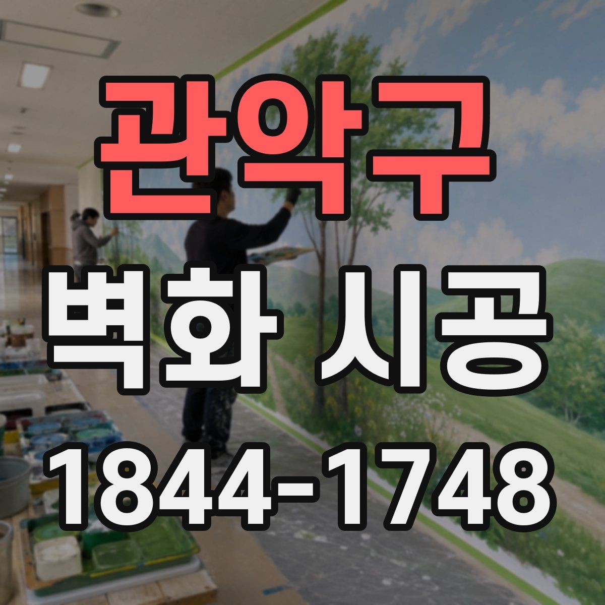 관악구 벽화 시공