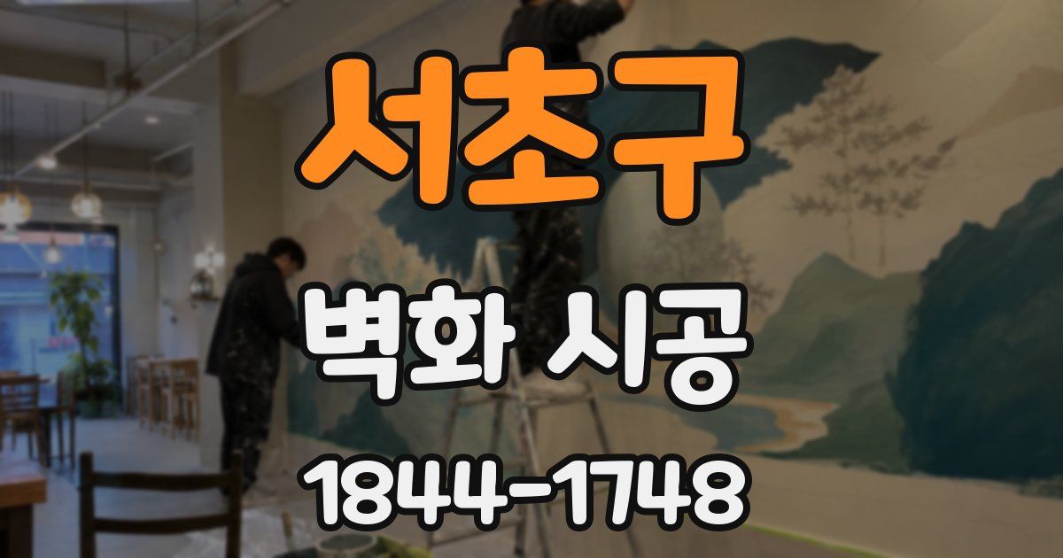 서초구 벽화 시공