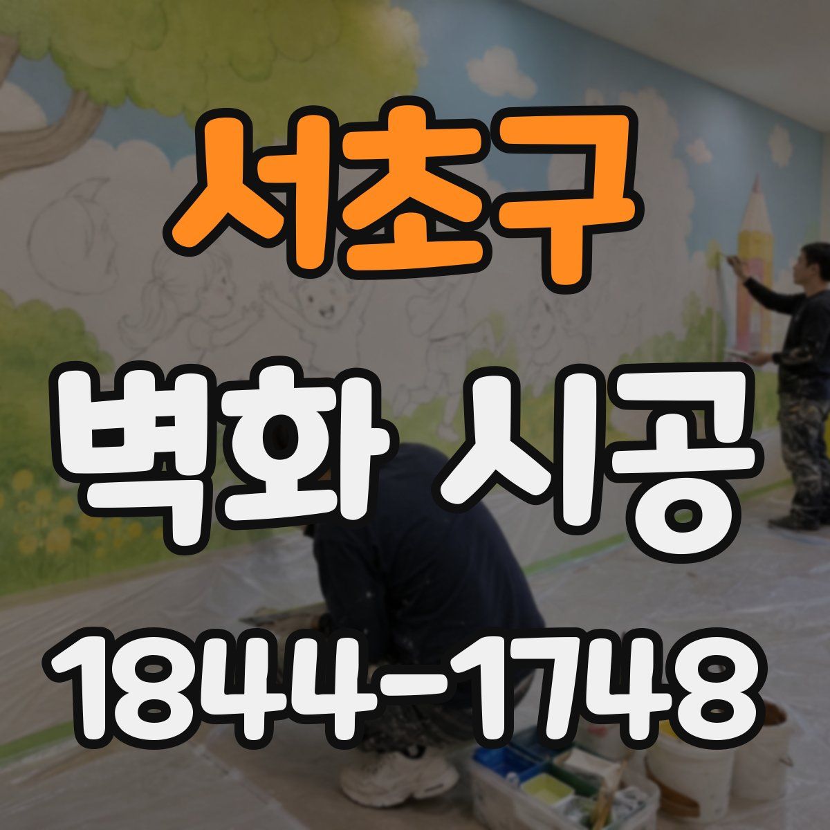 서초구 벽화 시공