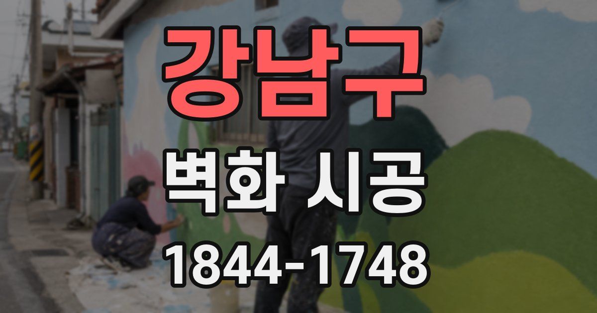 강남구 벽화 시공