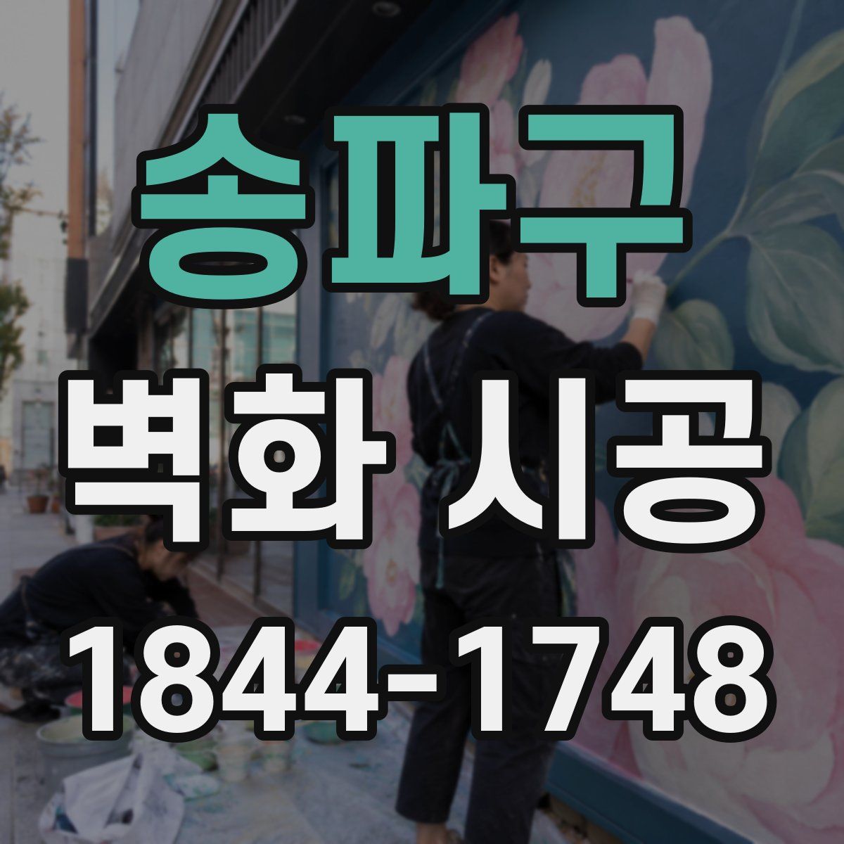 송파구 벽화 시공