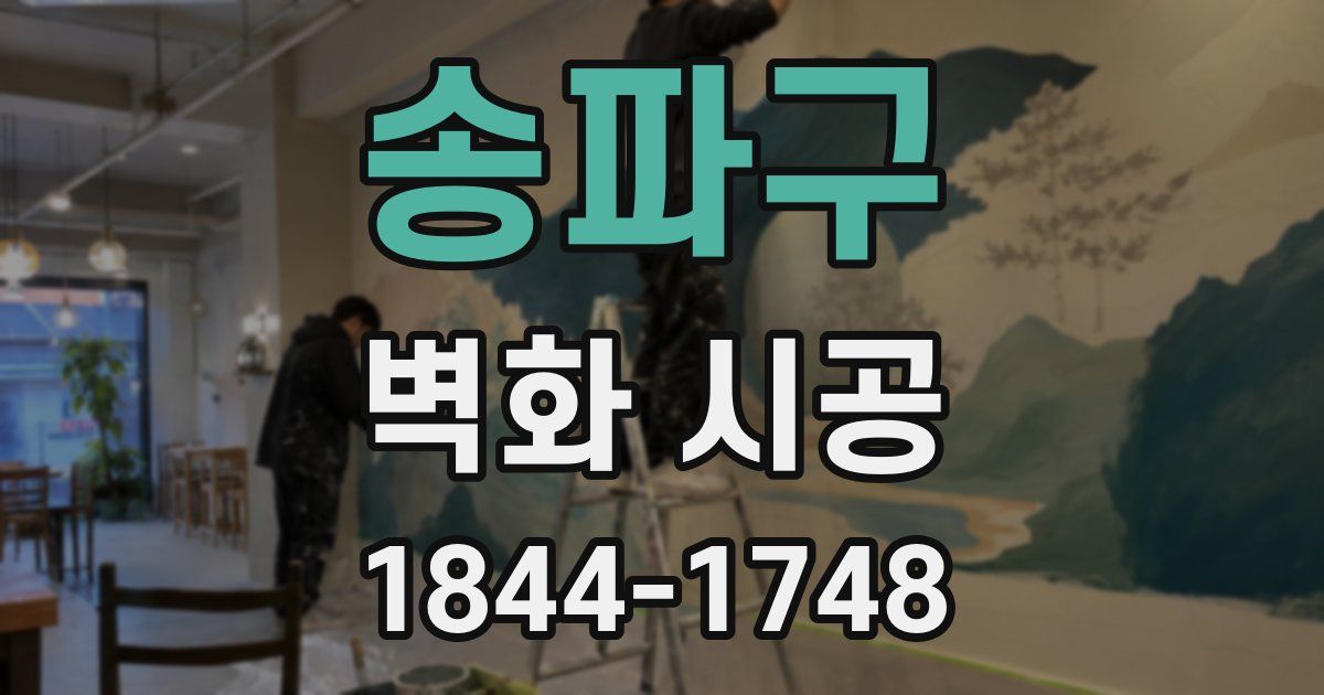 송파구 벽화 시공