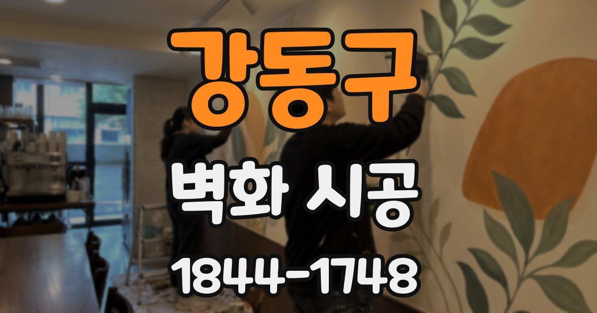 강동구 벽화 시공