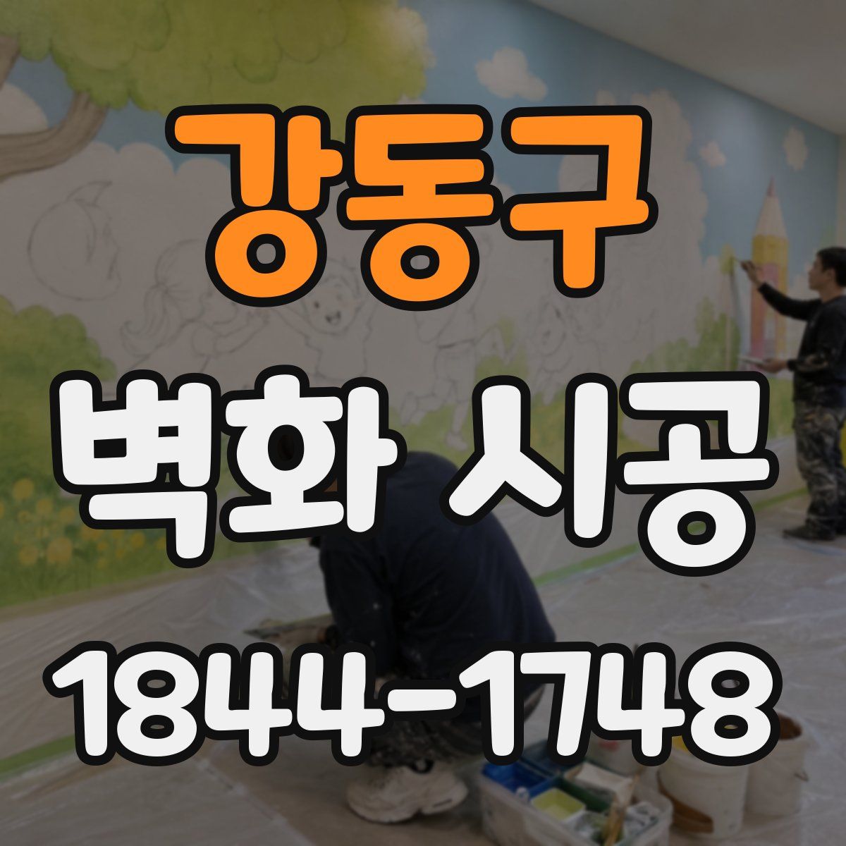 강동구 벽화 시공