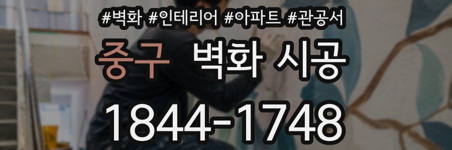 중구 벽화 시공