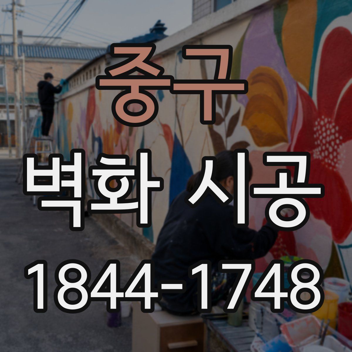 중구 벽화 시공