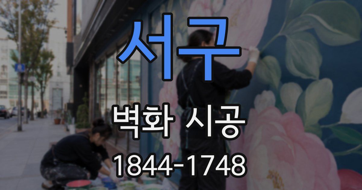 서구 벽화 시공