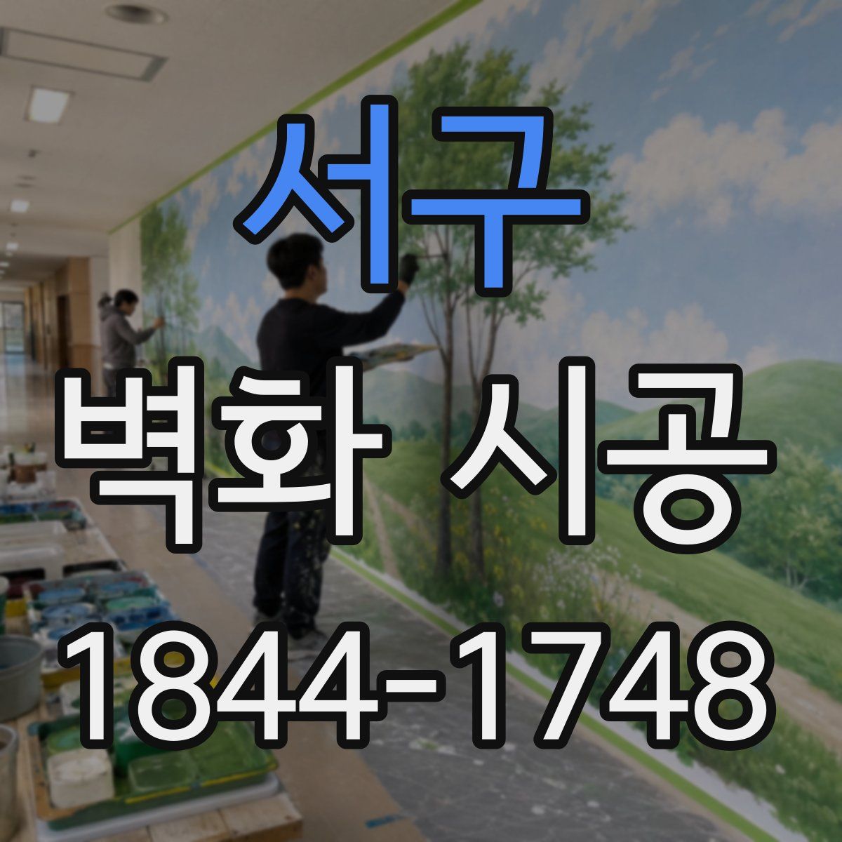 서구 벽화 시공
