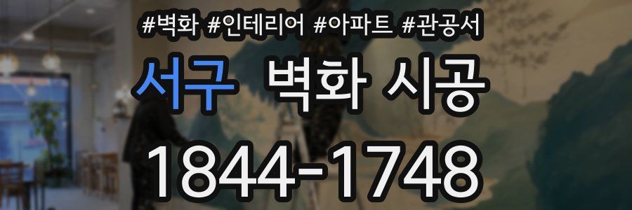 서구 벽화 시공