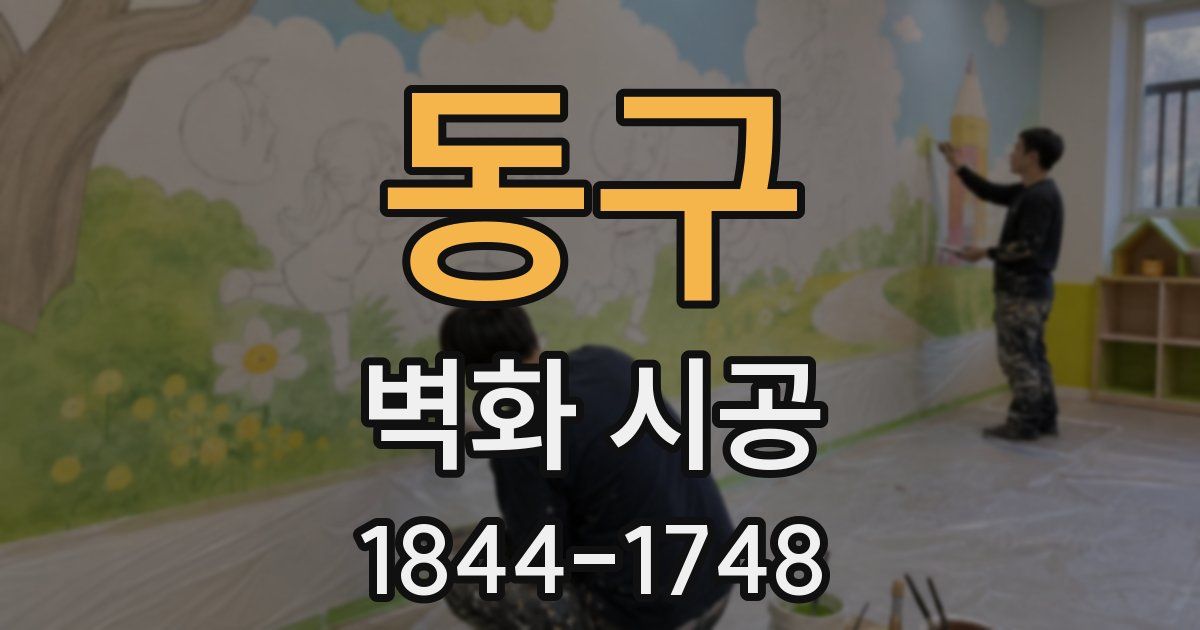 동구 벽화 시공