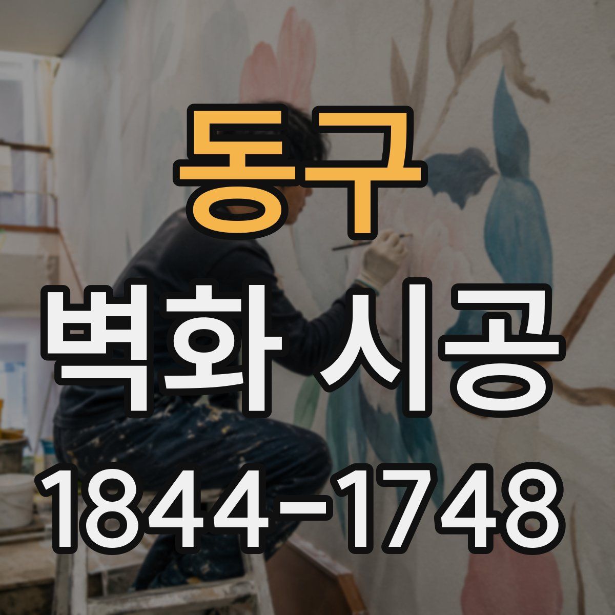 동구 벽화 시공