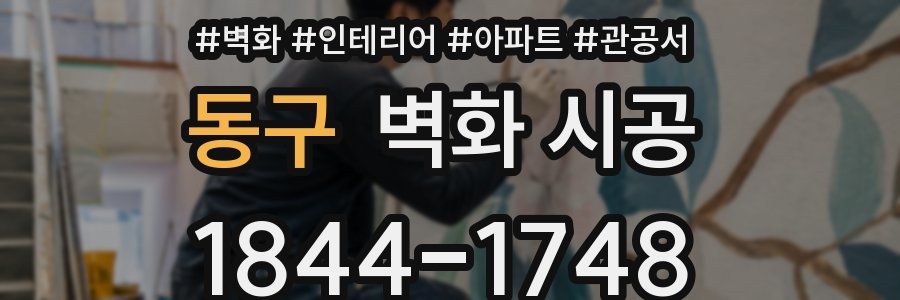동구 벽화 시공