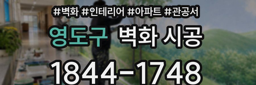 영도구 벽화 시공