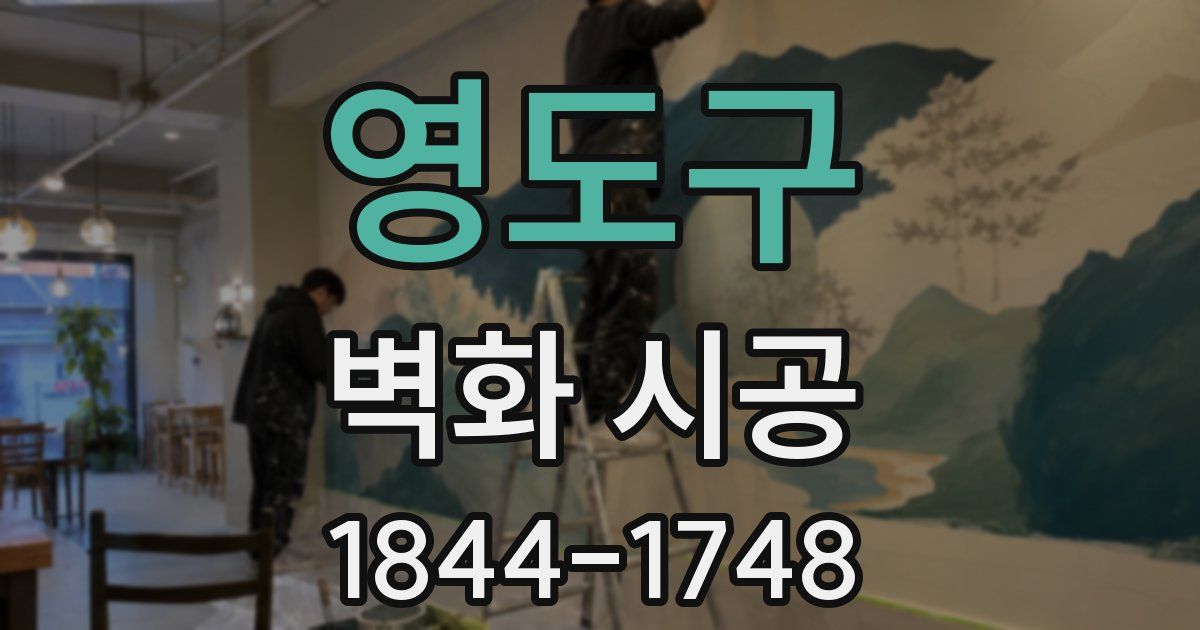 영도구 벽화 시공