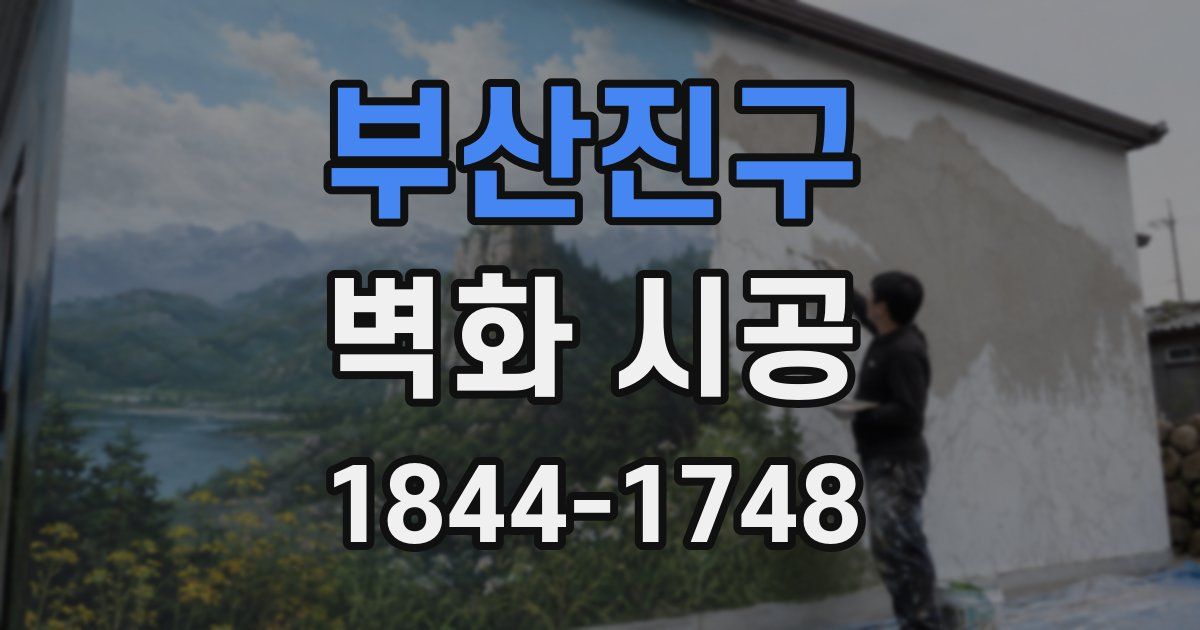 부산진구 벽화 시공