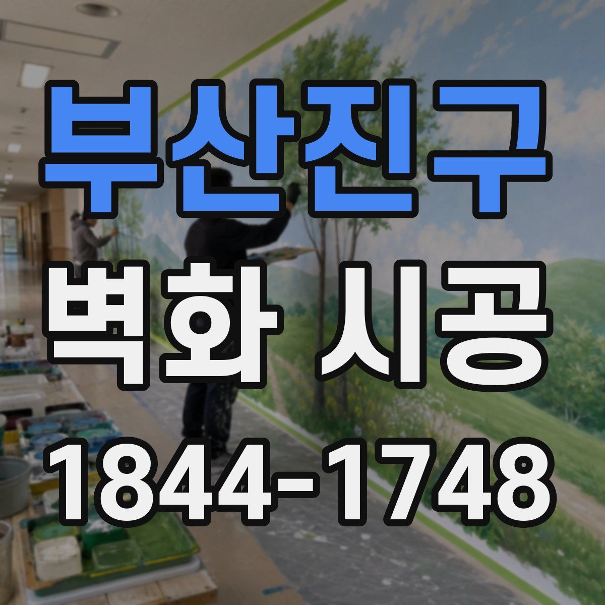 부산진구 벽화 시공