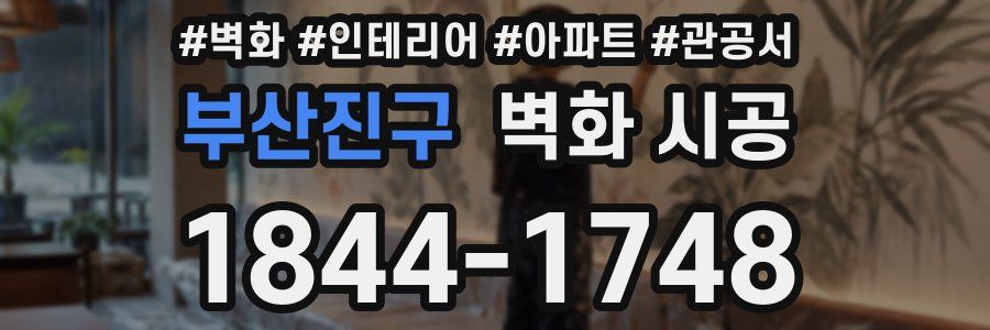 부산진구 벽화 시공