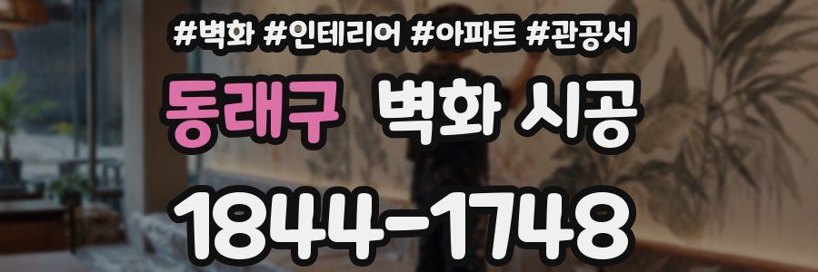 동래구 벽화 시공