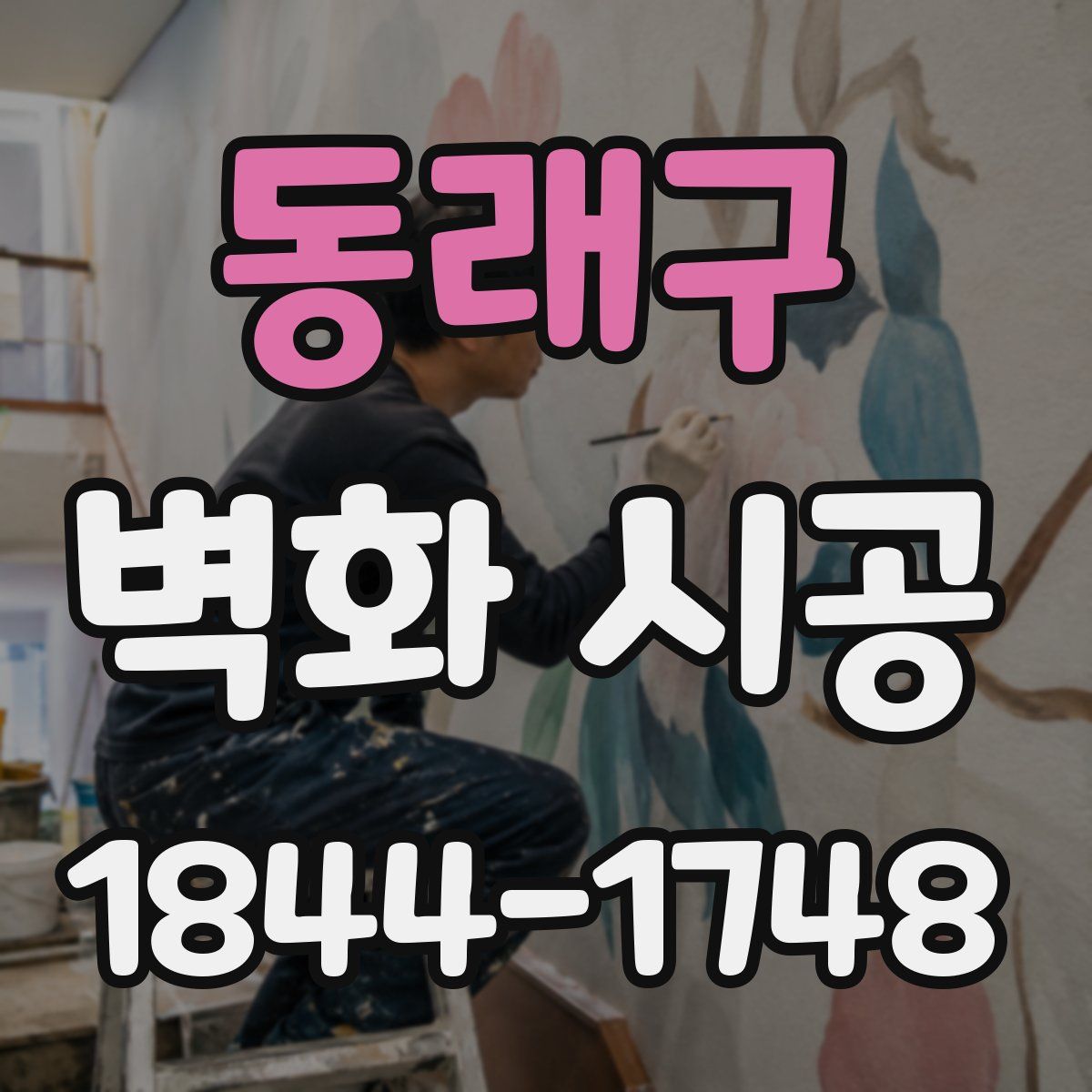 동래구 벽화 시공