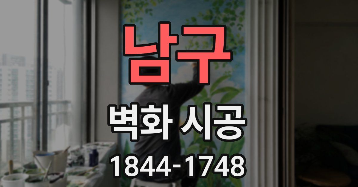 남구 벽화 시공
