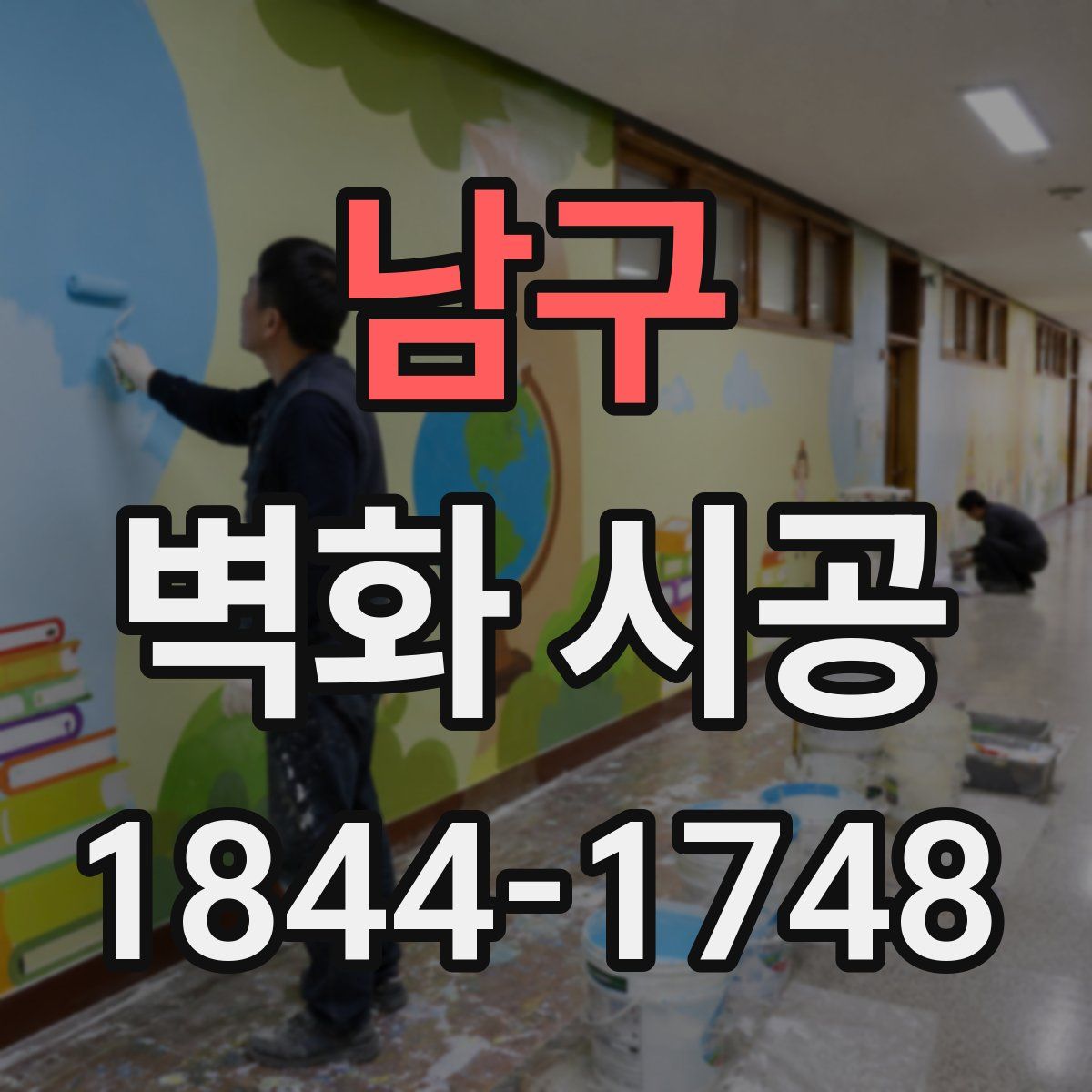 남구 벽화 시공