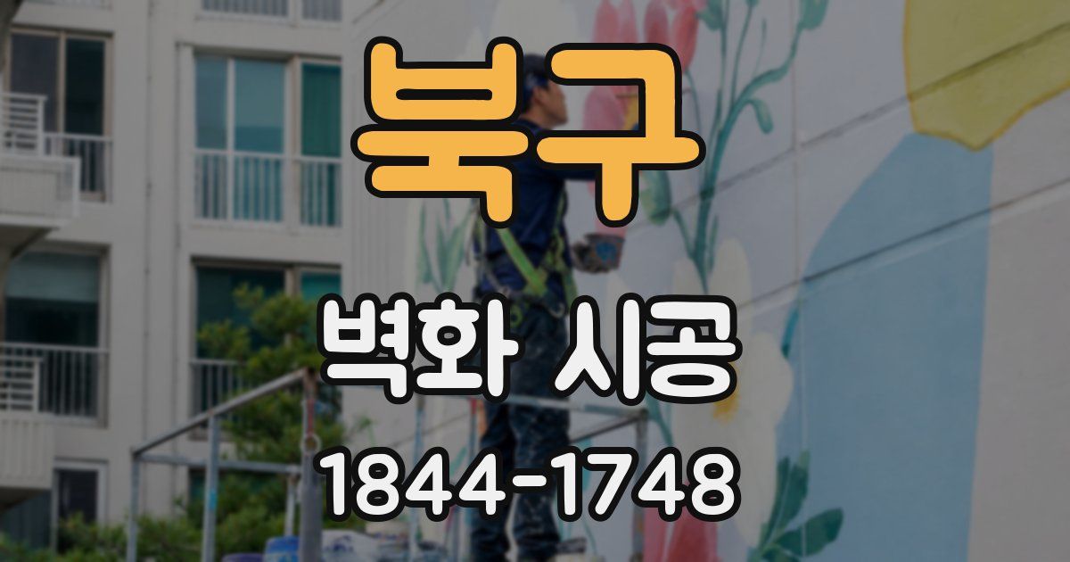 북구 벽화 시공