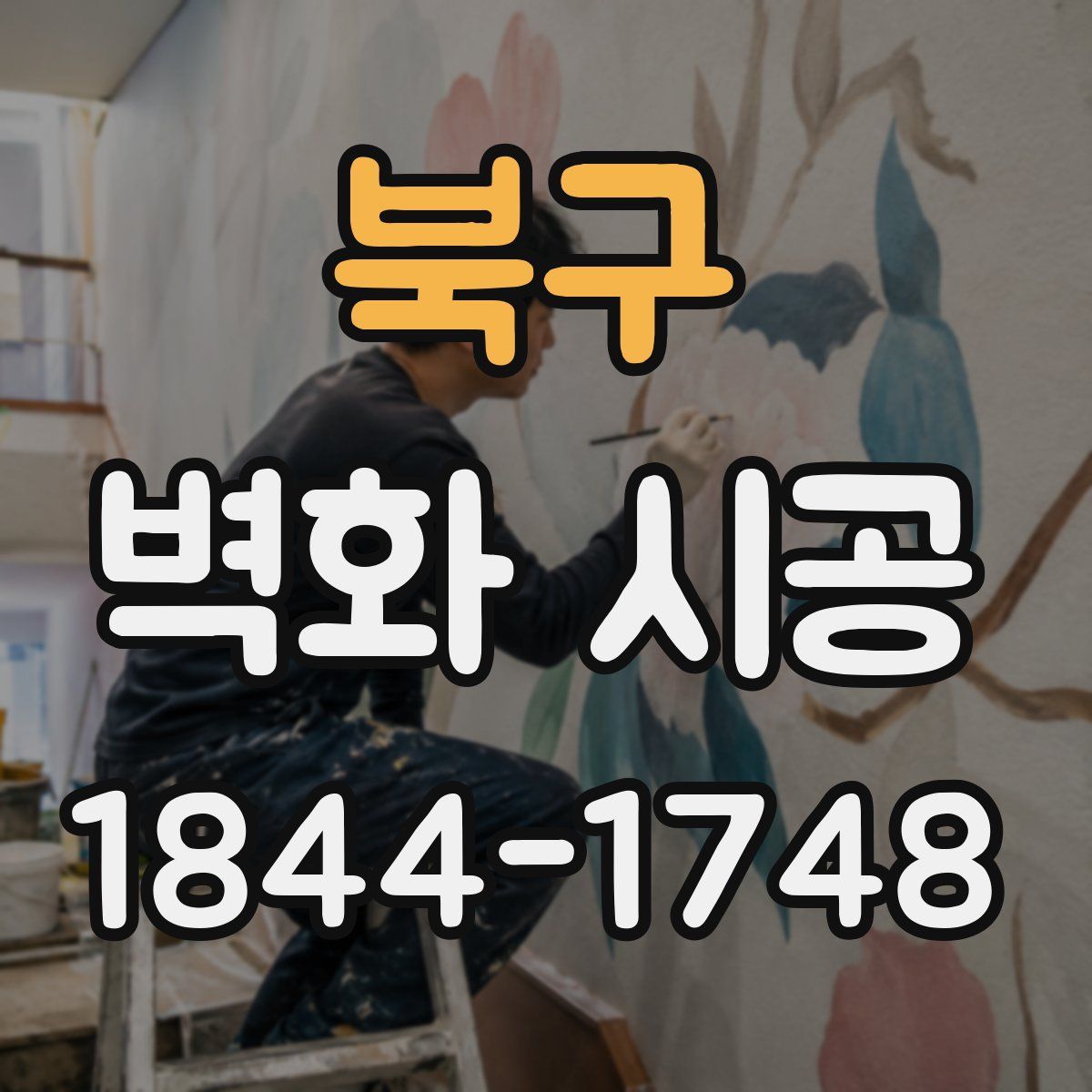 북구 벽화 시공
