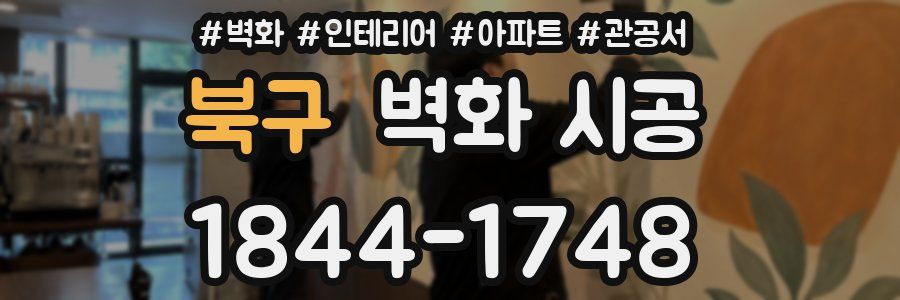 북구 벽화 시공
