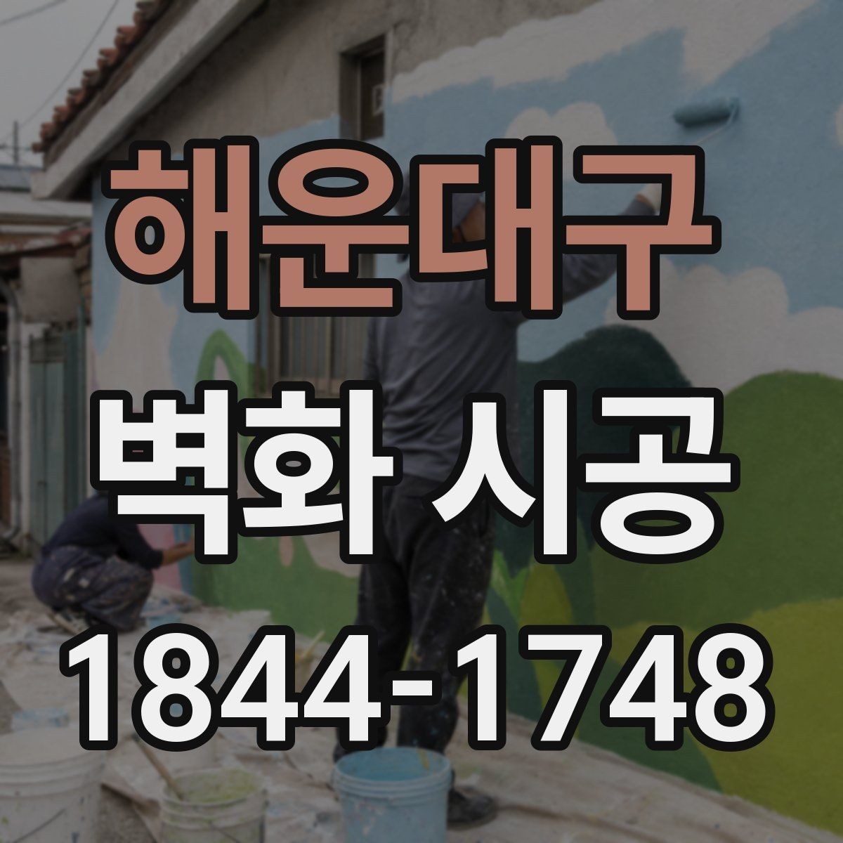 해운대구 벽화 시공 공간 분위기를 바꾸는 배경 활용법