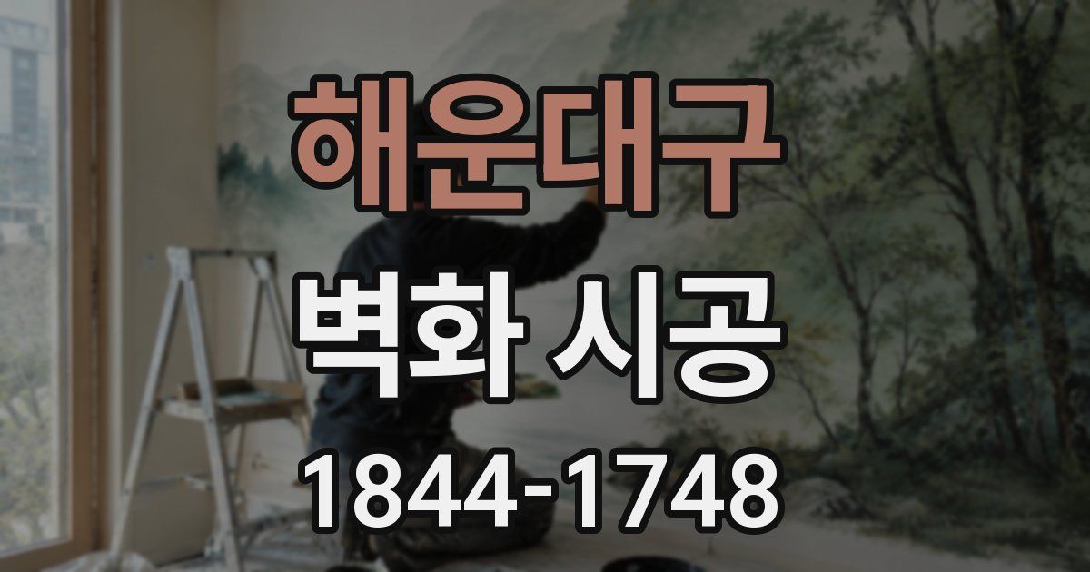 해운대구 벽화 시공