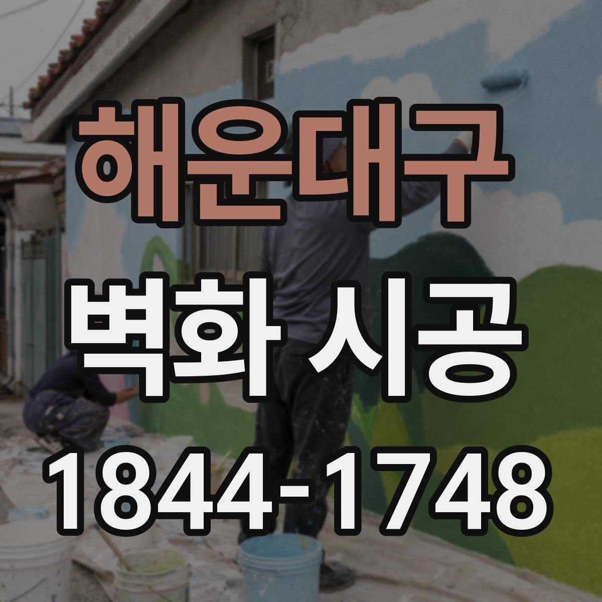 해운대구 벽화 시공