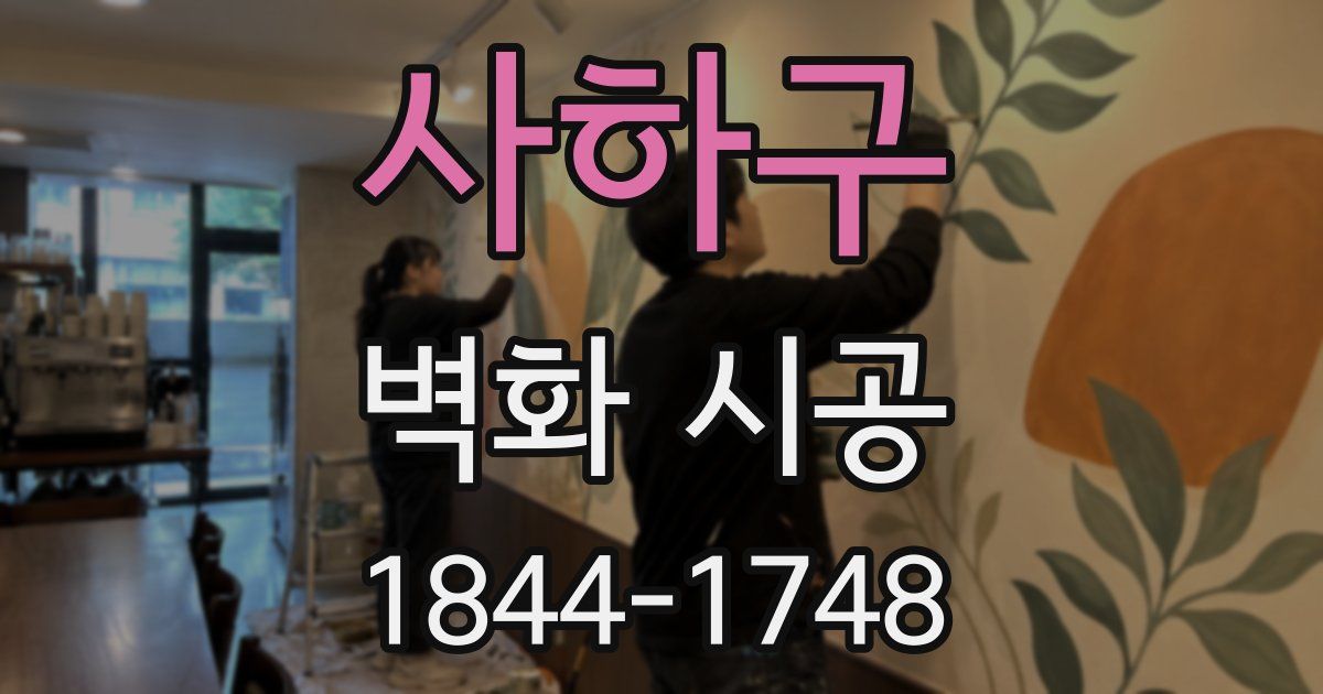 사하구 벽화 시공
