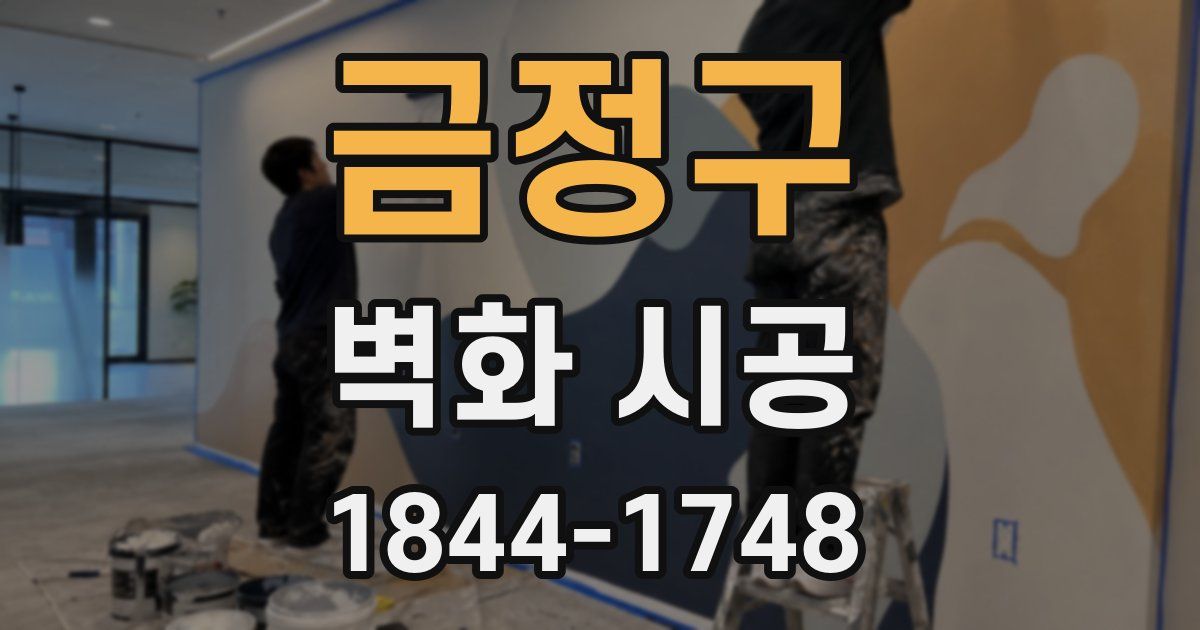 금정구 벽화 시공