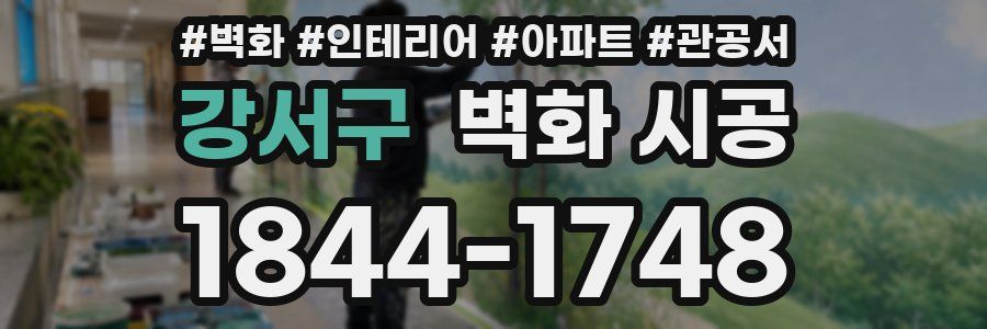 강서구 벽화 시공