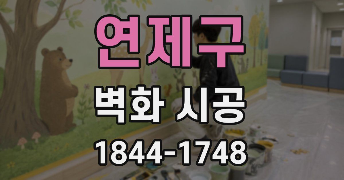 연제구 벽화 시공
