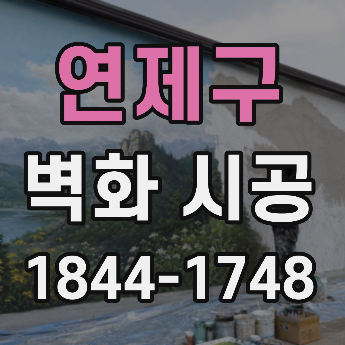 연제구 벽화 시공